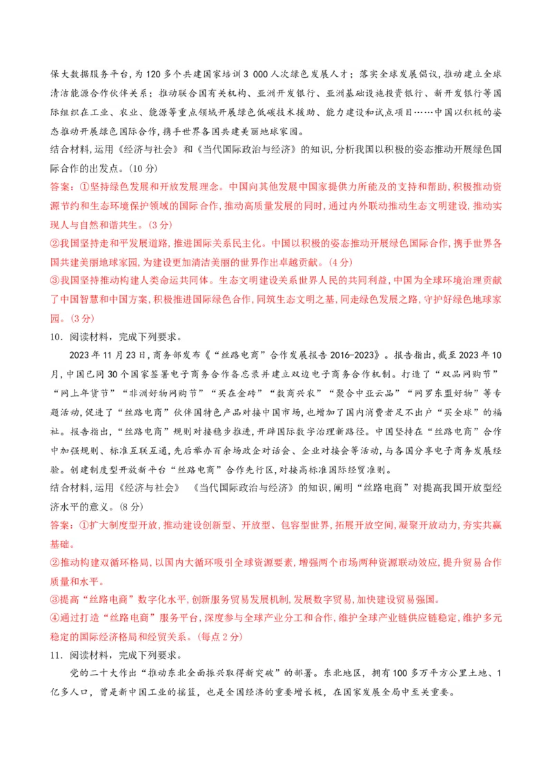 押第18题《经济与社会》与《当代国际政治与经济》（解析版）_8.2025政治总复习_2024年新高考资料_5.2024三轮冲刺_备战2024年高考政治临考题号押题（辽宁、黑龙江、吉林专用）323375917