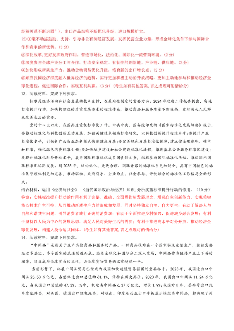 押第18题《经济与社会》与《当代国际政治与经济》（解析版）_8.2025政治总复习_2024年新高考资料_5.2024三轮冲刺_备战2024年高考政治临考题号押题（辽宁、黑龙江、吉林专用）323375917