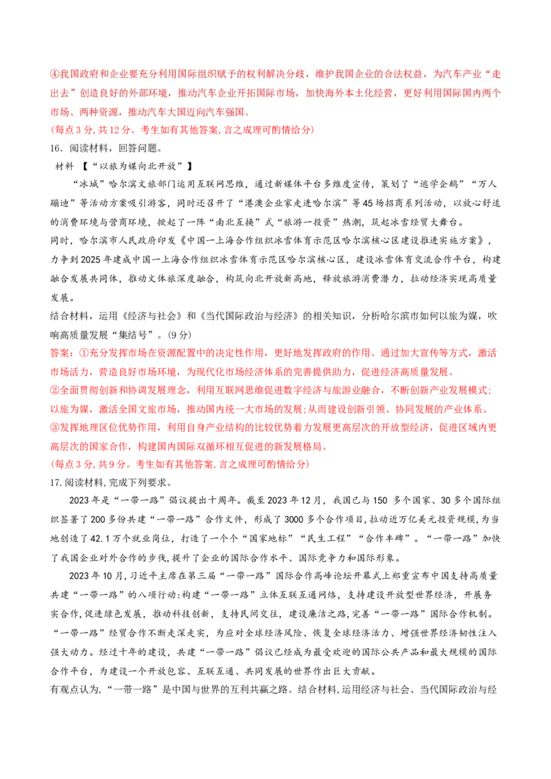 押第18题《经济与社会》与《当代国际政治与经济》（解析版）_8.2025政治总复习_2024年新高考资料_5.2024三轮冲刺_备战2024年高考政治临考题号押题（辽宁、黑龙江、吉林专用）323375917