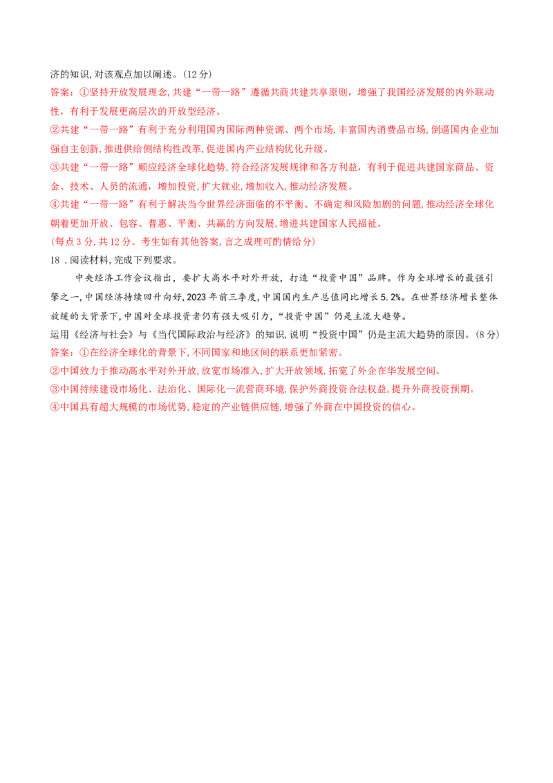 押第18题《经济与社会》与《当代国际政治与经济》（解析版）_8.2025政治总复习_2024年新高考资料_5.2024三轮冲刺_备战2024年高考政治临考题号押题（辽宁、黑龙江、吉林专用）323375917
