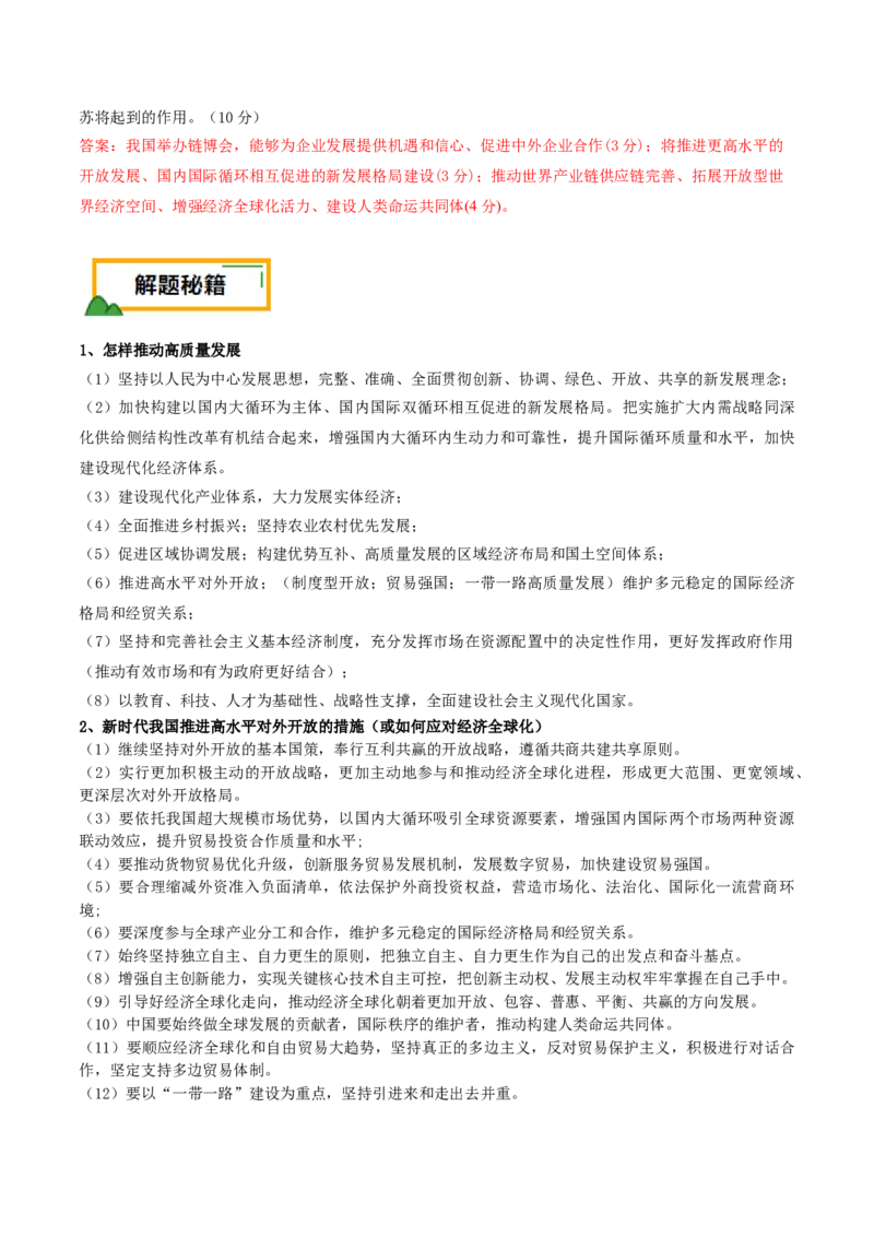 押第18题《经济与社会》与《当代国际政治与经济》（解析版）_8.2025政治总复习_2024年新高考资料_5.2024三轮冲刺_备战2024年高考政治临考题号押题（辽宁、黑龙江、吉林专用）323375917