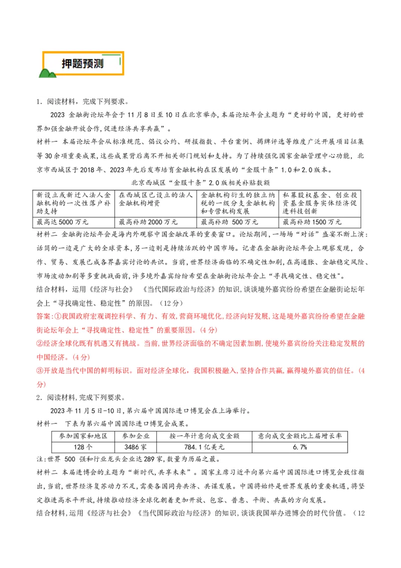 押第18题《经济与社会》与《当代国际政治与经济》（解析版）_8.2025政治总复习_2024年新高考资料_5.2024三轮冲刺_备战2024年高考政治临考题号押题（辽宁、黑龙江、吉林专用）323375917