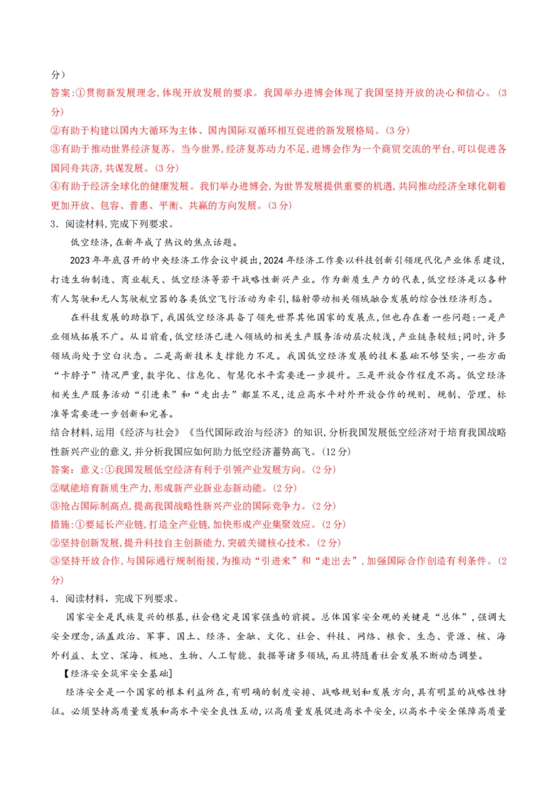 押第18题《经济与社会》与《当代国际政治与经济》（解析版）_8.2025政治总复习_2024年新高考资料_5.2024三轮冲刺_备战2024年高考政治临考题号押题（辽宁、黑龙江、吉林专用）323375917