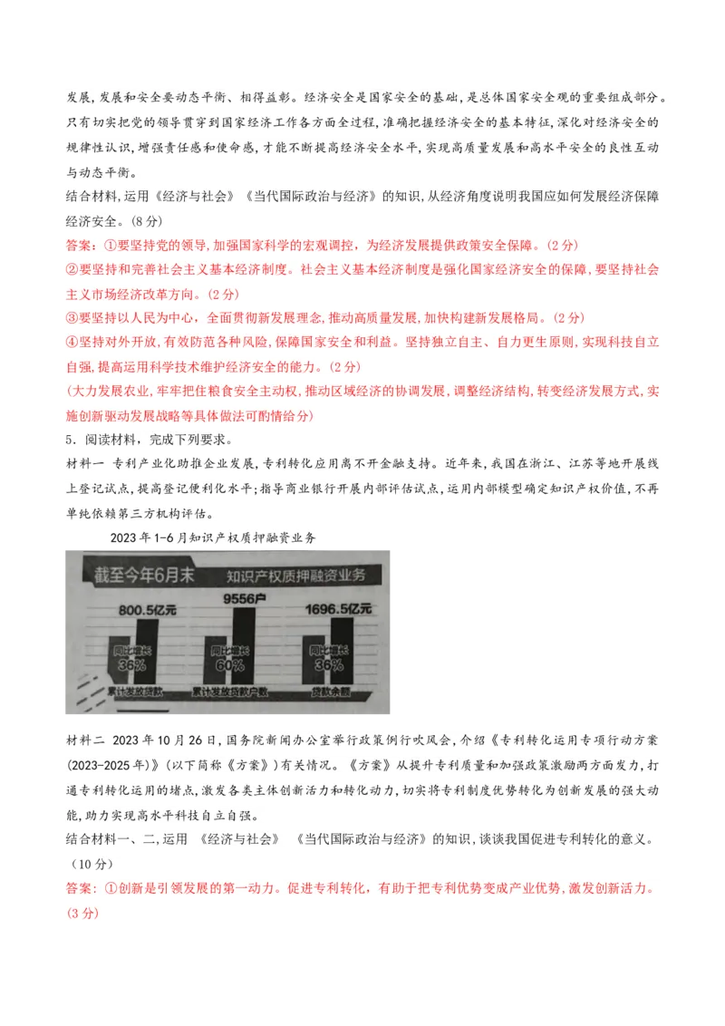 押第18题《经济与社会》与《当代国际政治与经济》（解析版）_8.2025政治总复习_2024年新高考资料_5.2024三轮冲刺_备战2024年高考政治临考题号押题（辽宁、黑龙江、吉林专用）323375917