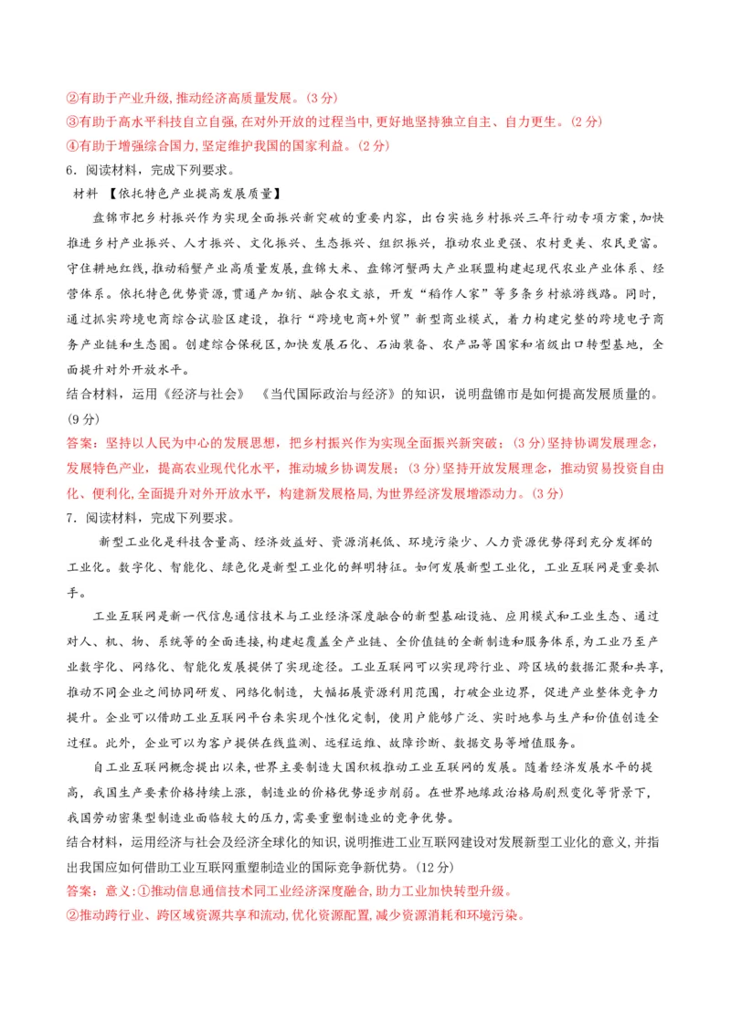 押第18题《经济与社会》与《当代国际政治与经济》（解析版）_8.2025政治总复习_2024年新高考资料_5.2024三轮冲刺_备战2024年高考政治临考题号押题（辽宁、黑龙江、吉林专用）323375917