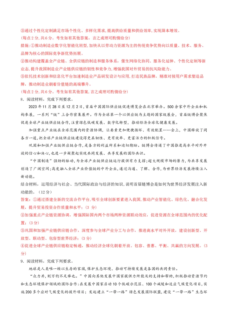 押第18题《经济与社会》与《当代国际政治与经济》（解析版）_8.2025政治总复习_2024年新高考资料_5.2024三轮冲刺_备战2024年高考政治临考题号押题（辽宁、黑龙江、吉林专用）323375917