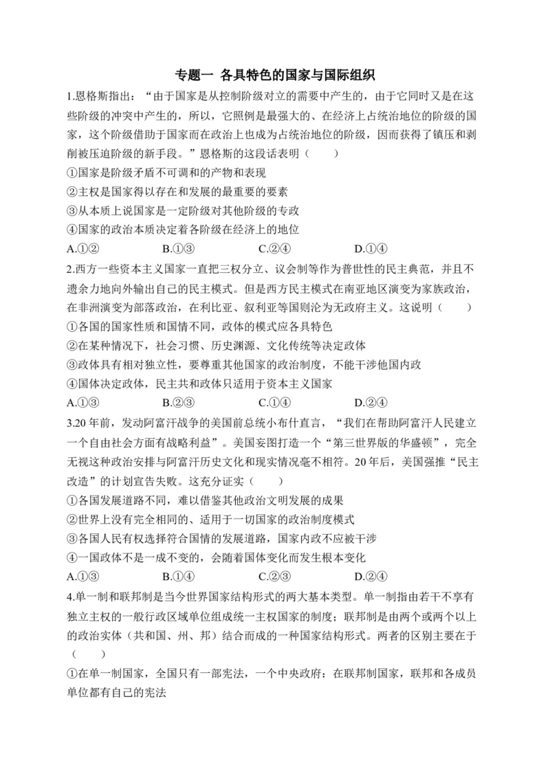 专题一各具特色的国家与国际组织&mdash;&mdash;2023届高考政治二轮复习选必模块专项练配套新教材_8.2025政治总复习_2023年新高考资料_二轮复习