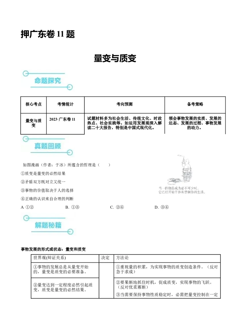押广东卷第11题量变与质变（原卷版）_8.2025政治总复习_2024年新高考资料_5.2024三轮冲刺_备战2024年高考政治临考题号押题（广东专用）323377819