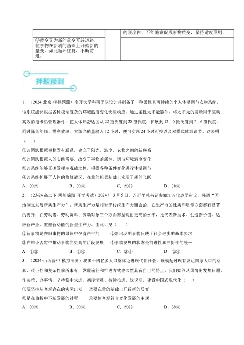 押广东卷第11题量变与质变（原卷版）_8.2025政治总复习_2024年新高考资料_5.2024三轮冲刺_备战2024年高考政治临考题号押题（广东专用）323377819
