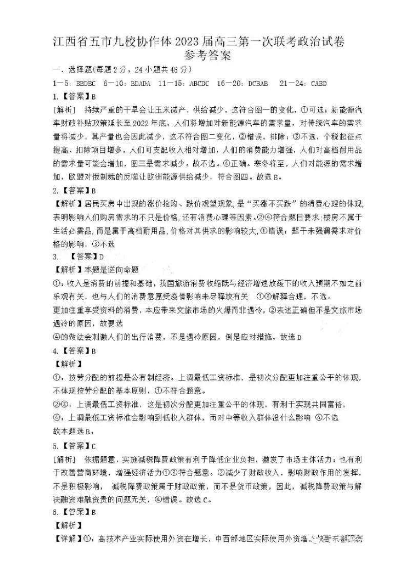 江西省五市九校协作体2022-2023学年高三上学期第一次联考政治答案_8.2025政治总复习_政治高考模拟题_老高考_2023年_2023届江西省五市九校高三1月联考政治