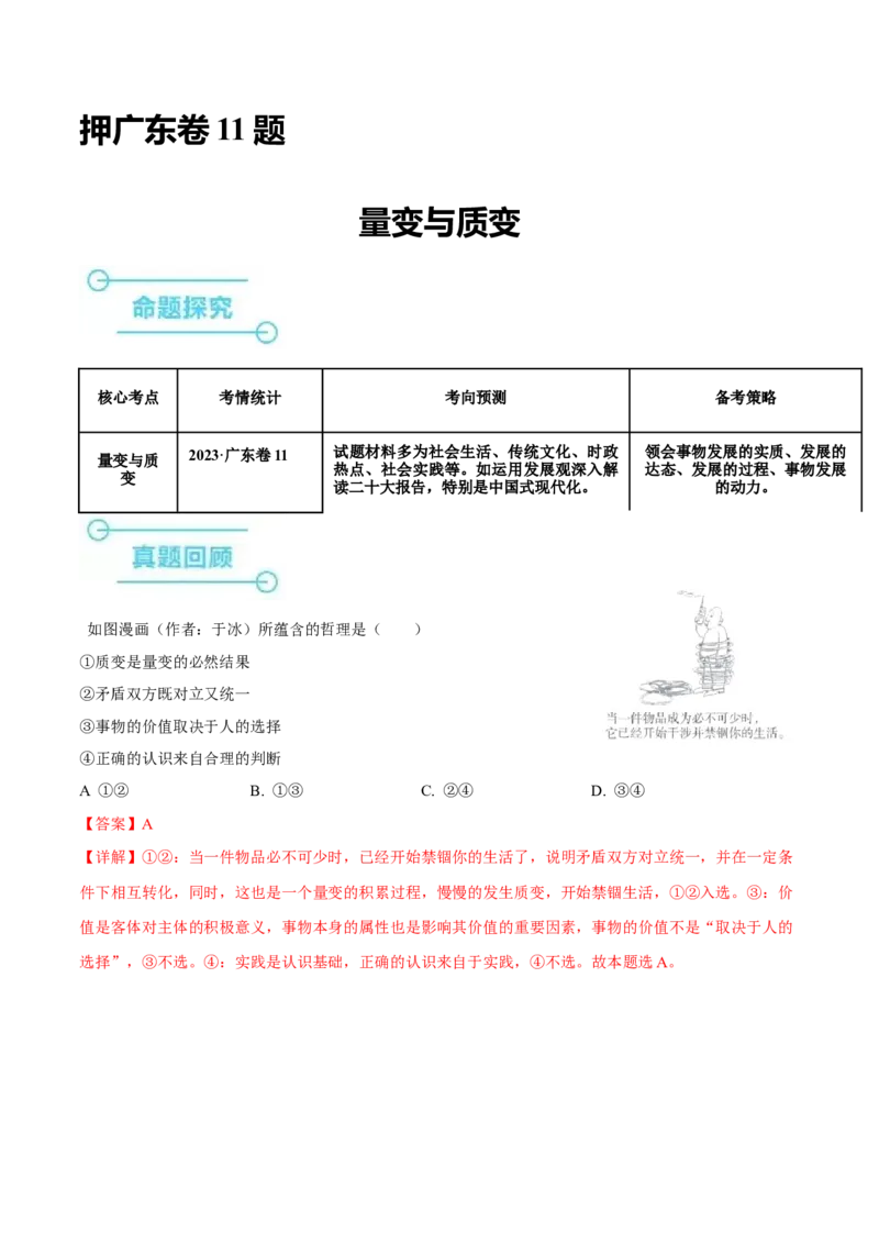 押广东卷第11题量变与质变（解析版）_8.2025政治总复习_2024年新高考资料_5.2024三轮冲刺_备战2024年高考政治临考题号押题（广东专用）323377819
