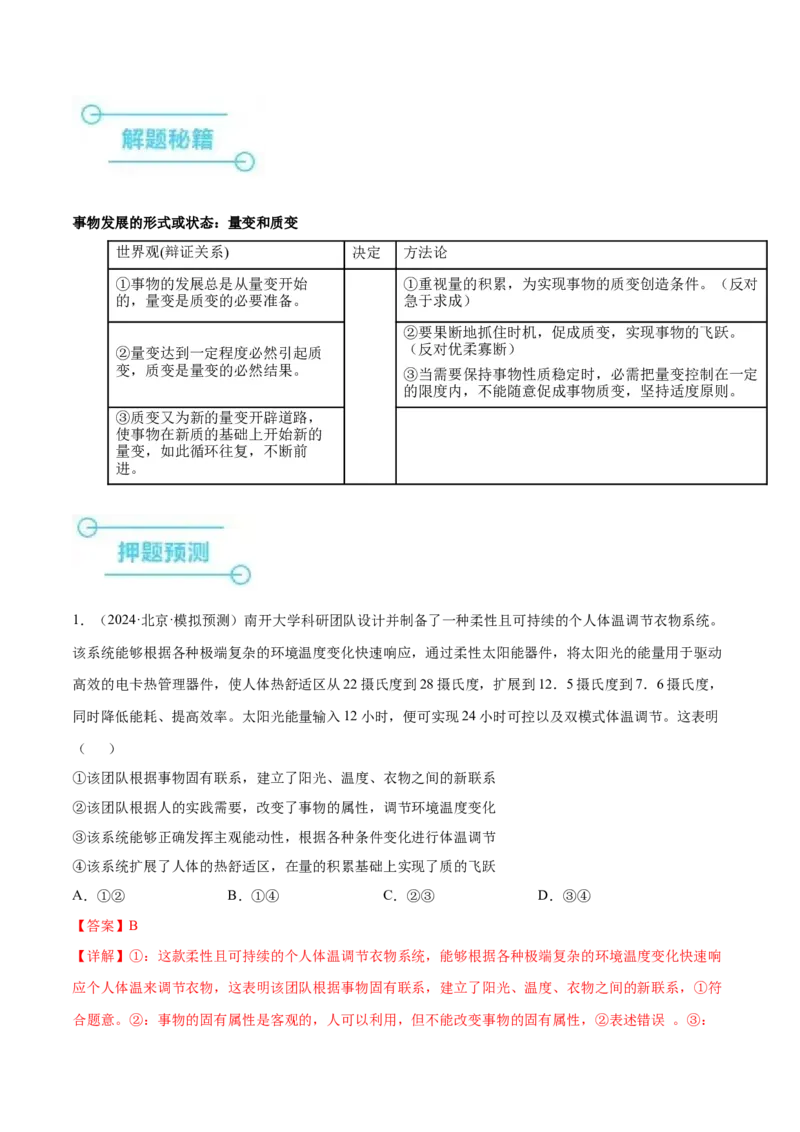 押广东卷第11题量变与质变（解析版）_8.2025政治总复习_2024年新高考资料_5.2024三轮冲刺_备战2024年高考政治临考题号押题（广东专用）323377819