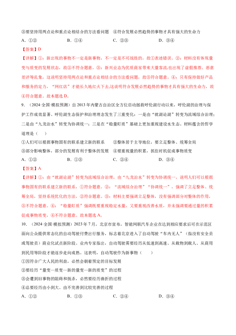 押广东卷第11题量变与质变（解析版）_8.2025政治总复习_2024年新高考资料_5.2024三轮冲刺_备战2024年高考政治临考题号押题（广东专用）323377819