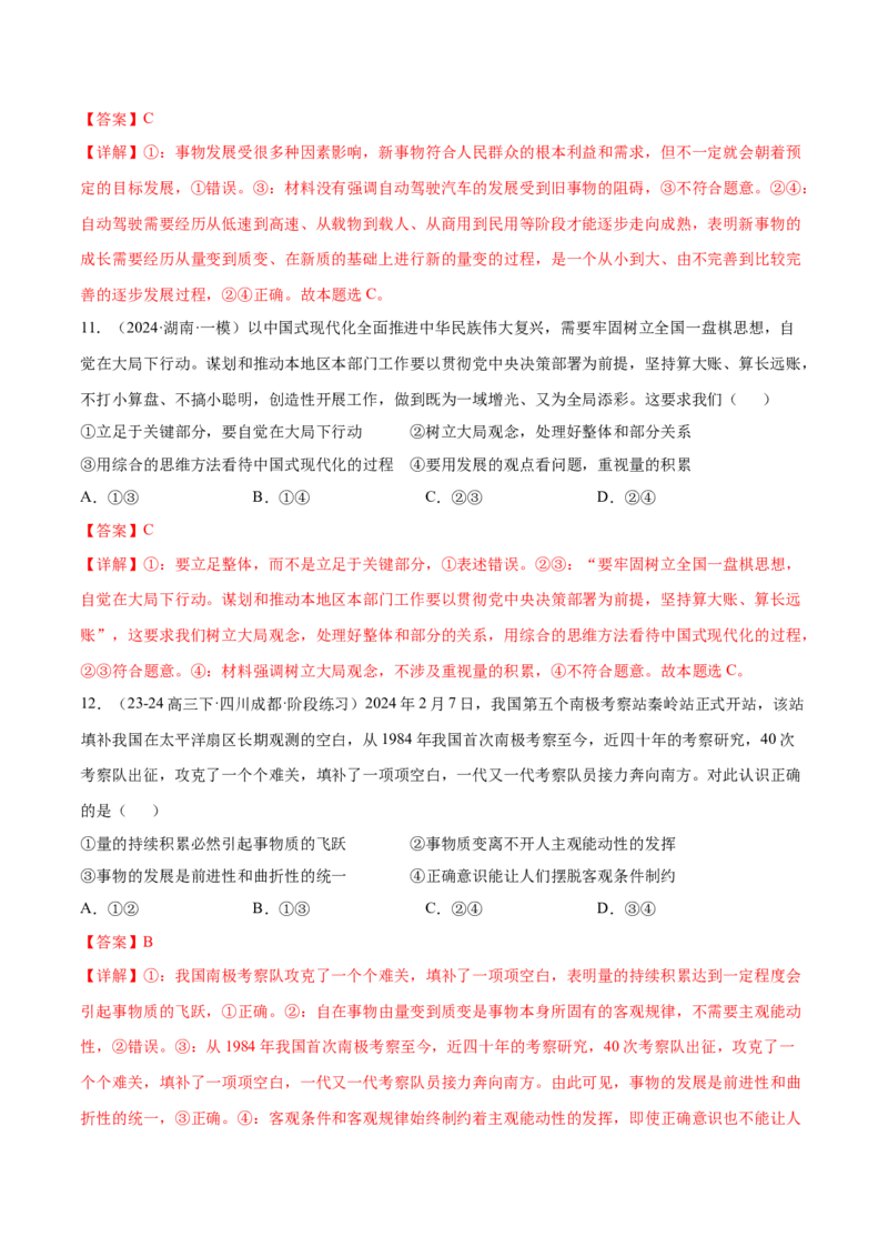 押广东卷第11题量变与质变（解析版）_8.2025政治总复习_2024年新高考资料_5.2024三轮冲刺_备战2024年高考政治临考题号押题（广东专用）323377819