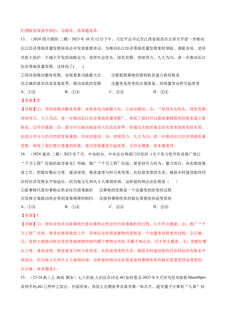 押广东卷第11题量变与质变（解析版）_8.2025政治总复习_2024年新高考资料_5.2024三轮冲刺_备战2024年高考政治临考题号押题（广东专用）323377819