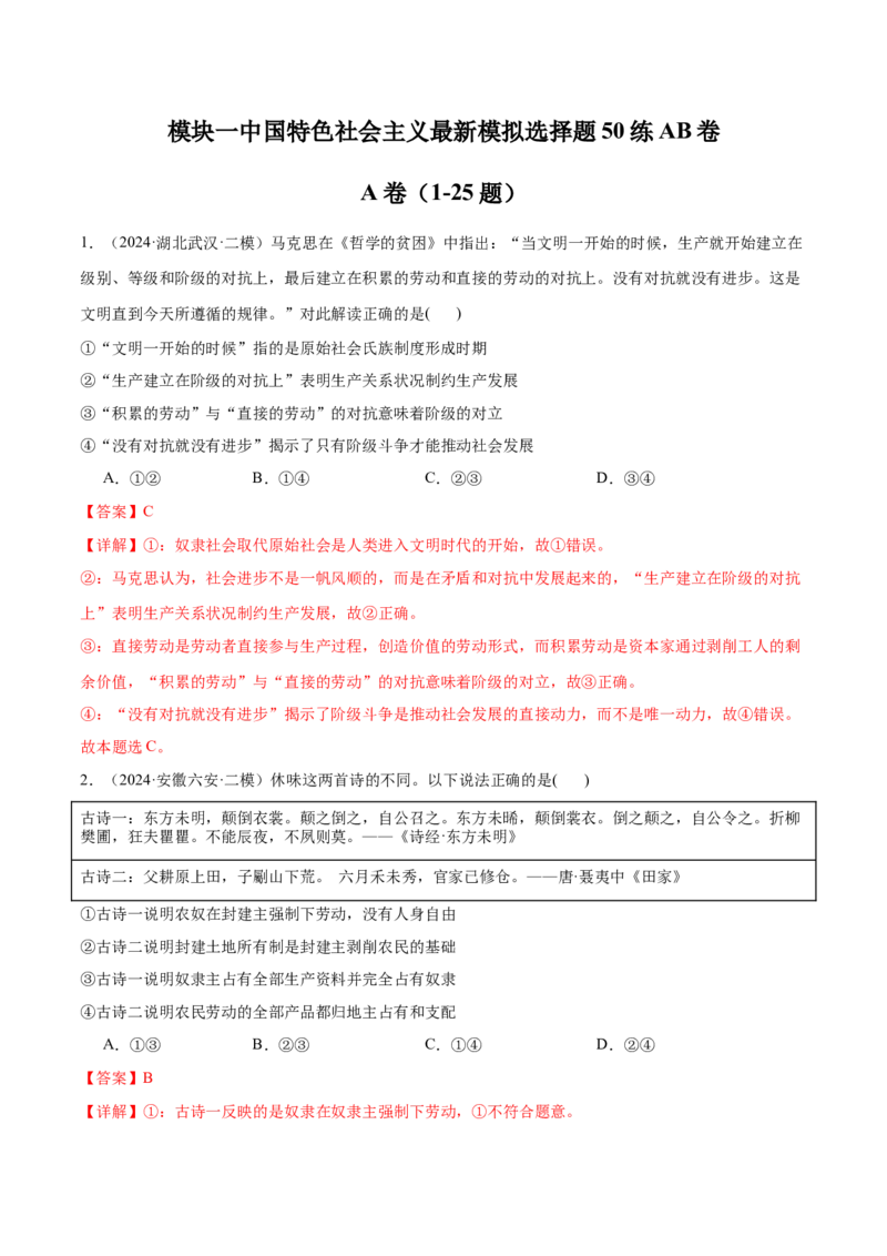 模块一《中国特色社会主义》最新模拟题50练AB（解析版）_8.2025政治总复习_2025年新高考资料_一轮复习_2025年高考政治一轮七个模块最新模拟选择题50练