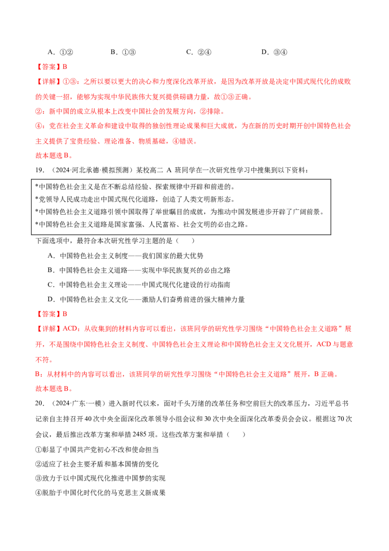 模块一《中国特色社会主义》最新模拟题50练AB（解析版）_8.2025政治总复习_2025年新高考资料_一轮复习_2025年高考政治一轮七个模块最新模拟选择题50练