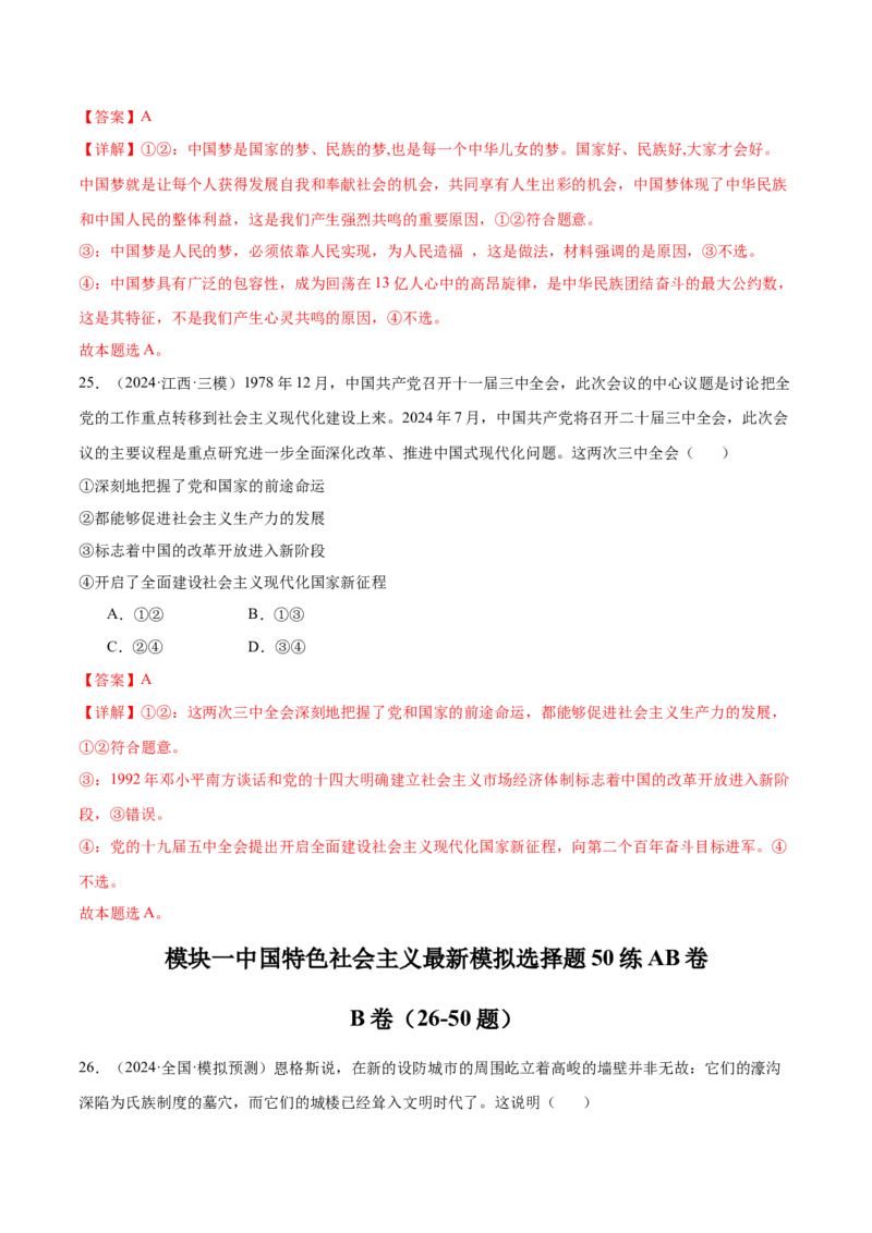 模块一《中国特色社会主义》最新模拟题50练AB（解析版）_8.2025政治总复习_2025年新高考资料_一轮复习_2025年高考政治一轮七个模块最新模拟选择题50练