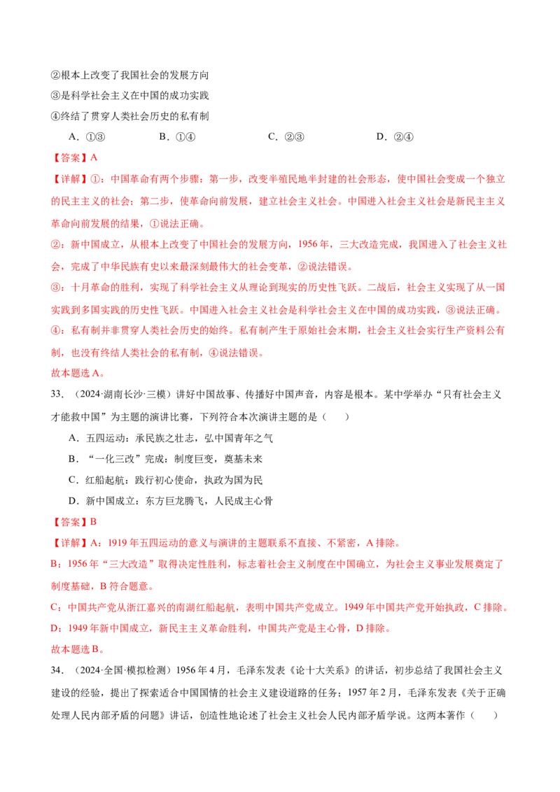 模块一《中国特色社会主义》最新模拟题50练AB（解析版）_8.2025政治总复习_2025年新高考资料_一轮复习_2025年高考政治一轮七个模块最新模拟选择题50练
