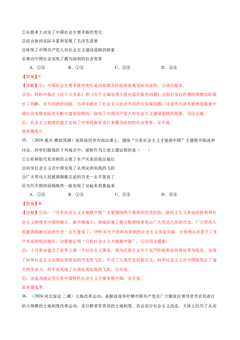 模块一《中国特色社会主义》最新模拟题50练AB（解析版）_8.2025政治总复习_2025年新高考资料_一轮复习_2025年高考政治一轮七个模块最新模拟选择题50练