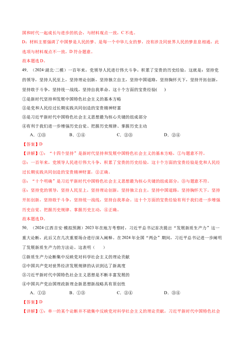 模块一《中国特色社会主义》最新模拟题50练AB（解析版）_8.2025政治总复习_2025年新高考资料_一轮复习_2025年高考政治一轮七个模块最新模拟选择题50练
