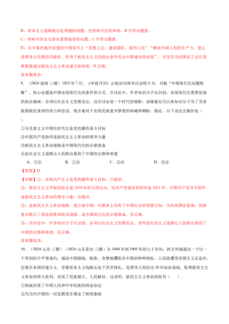 模块一《中国特色社会主义》最新模拟题50练AB（解析版）_8.2025政治总复习_2025年新高考资料_一轮复习_2025年高考政治一轮七个模块最新模拟选择题50练