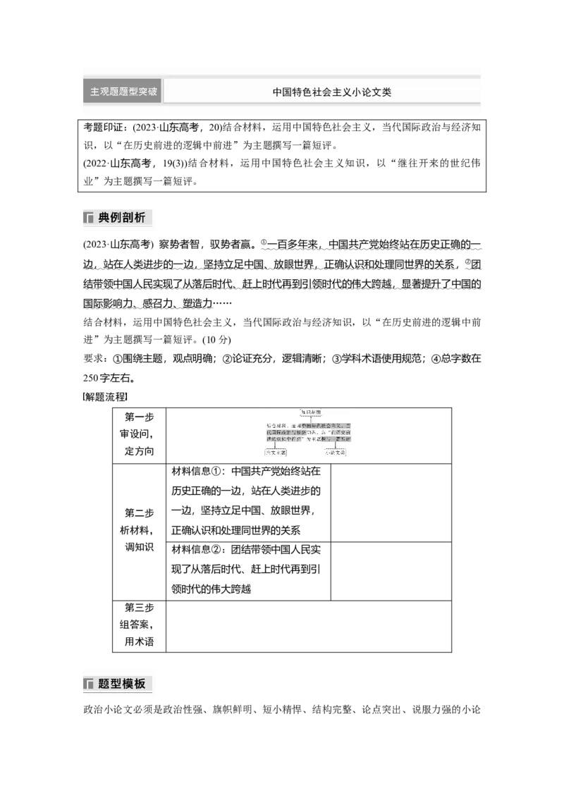 专题一　主观题题型突破　中国特色社会主义小论文类_8.2025政治总复习_2025年新高考资料_二轮复习_word+ppt2025年高考政治BBG二轮_学生用书Word版全书_学生用书Word版文档