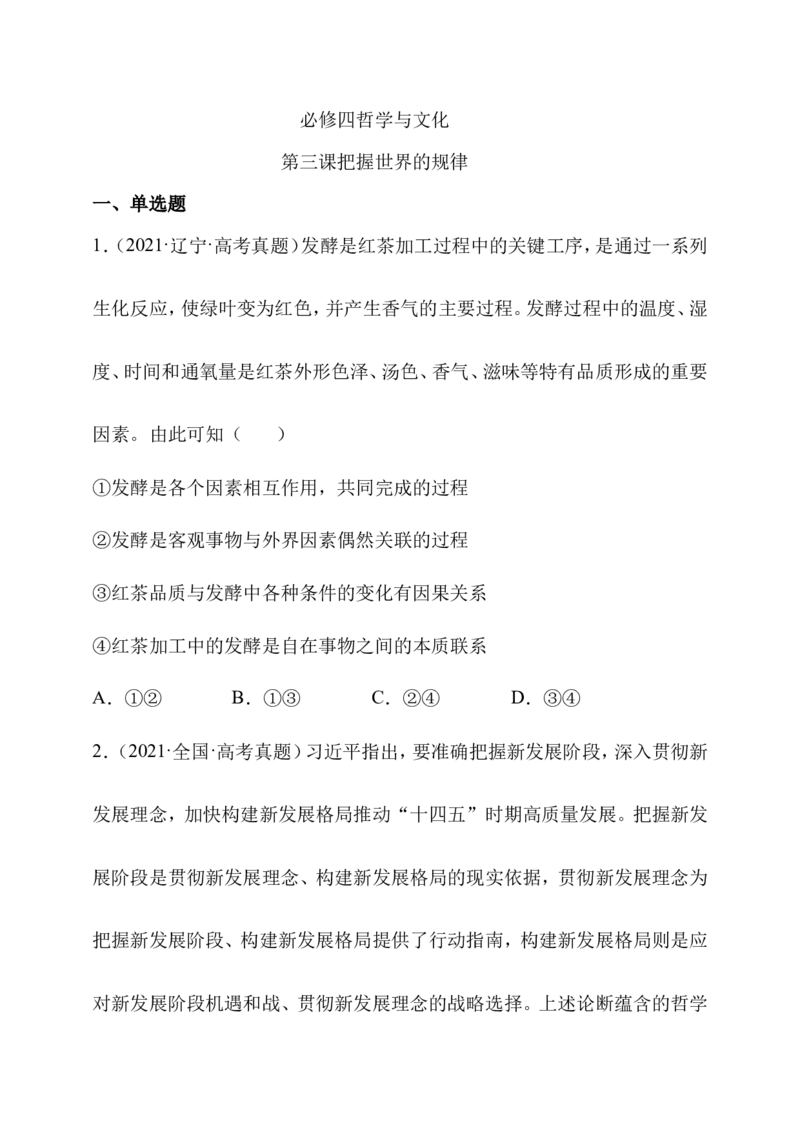 备考2023高考政治一轮复习高分突破：必修四第三课（原卷版）_8.2025政治总复习_2023年新高考资料_一轮复习_2023新高考高考政治一轮复习高分突破（原卷版+解析版）