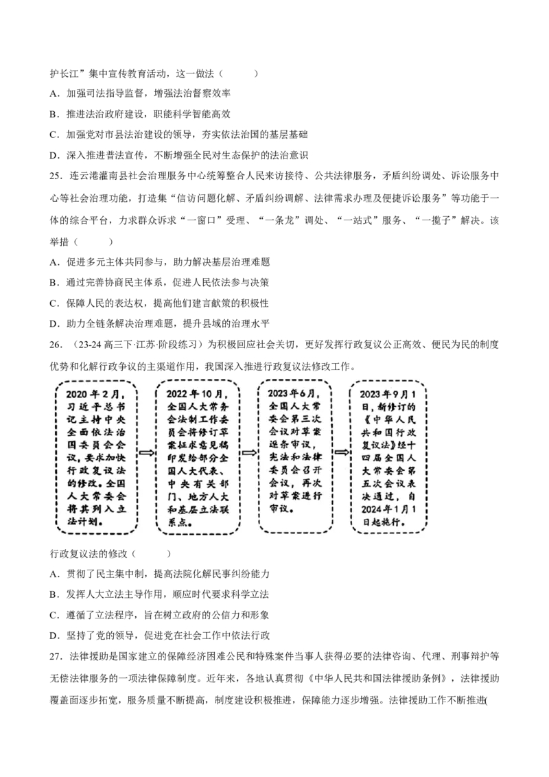 押江苏卷第4题全面依法治国（原卷版）-备战2024年高考政治临考题号押题（江苏卷）_8.2025政治总复习_2024年新高考资料_5.2024三轮冲刺