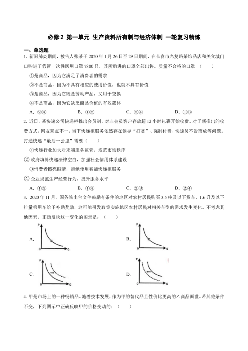 必修2第一单元生产资料所有制与经济体制一轮复习精练（含答案+解析）_8.2025政治总复习_2025年新高考资料_一轮复习_备考2025新高考政治一轮复习精练（含答案+解析）
