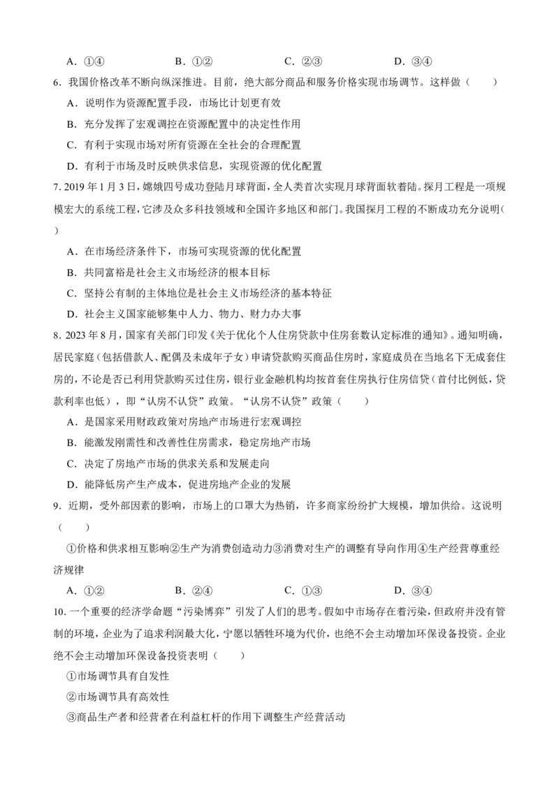 必修2第一单元生产资料所有制与经济体制一轮复习精练（含答案+解析）_8.2025政治总复习_2025年新高考资料_一轮复习_备考2025新高考政治一轮复习精练（含答案+解析）