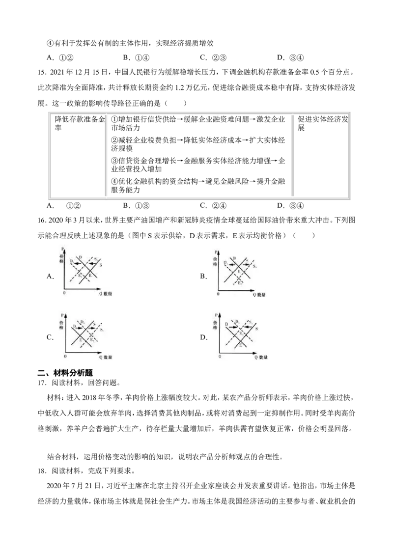 必修2第一单元生产资料所有制与经济体制一轮复习精练（含答案+解析）_8.2025政治总复习_2025年新高考资料_一轮复习_备考2025新高考政治一轮复习精练（含答案+解析）