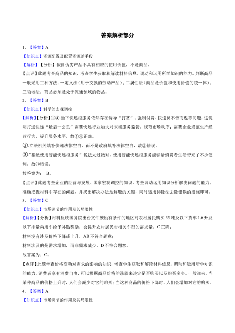 必修2第一单元生产资料所有制与经济体制一轮复习精练（含答案+解析）_8.2025政治总复习_2025年新高考资料_一轮复习_备考2025新高考政治一轮复习精练（含答案+解析）