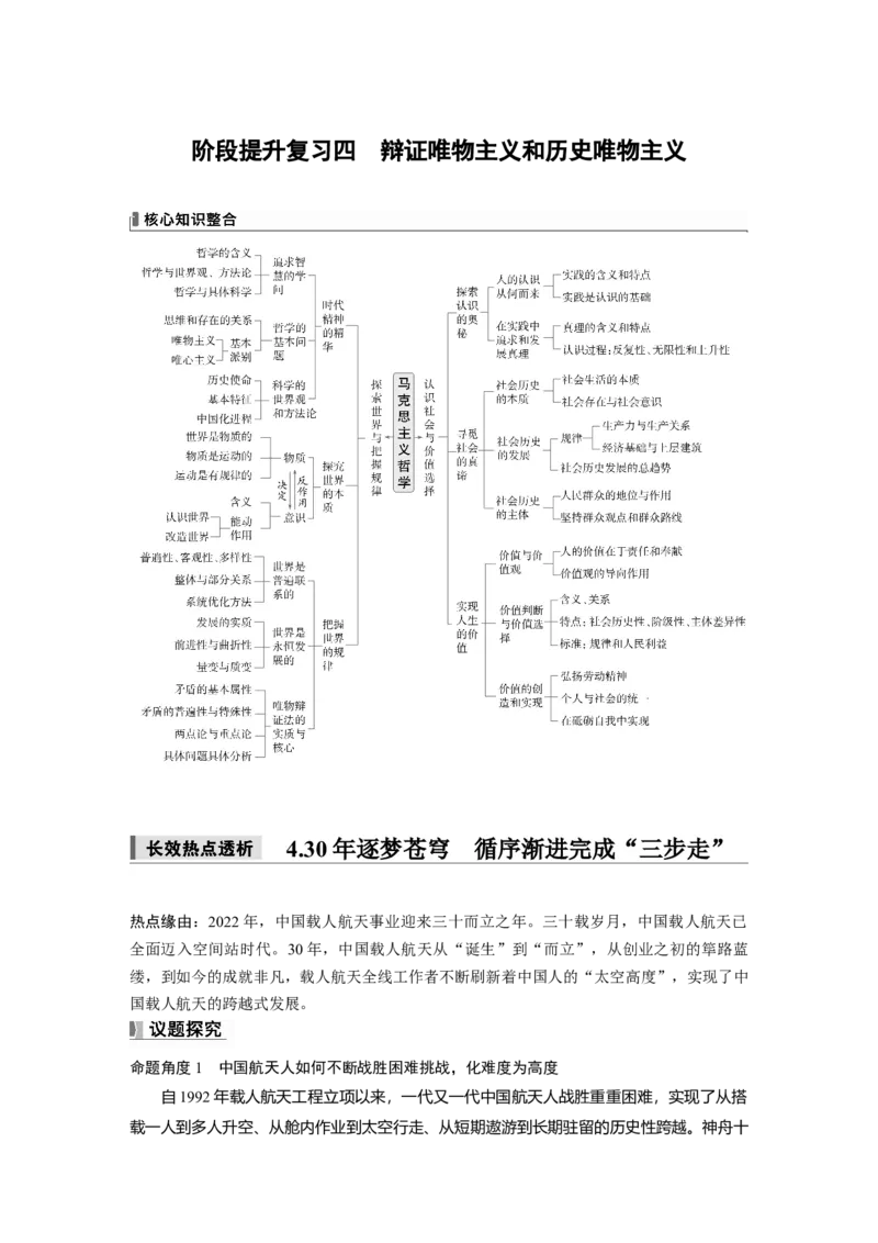 必修4阶段提升复习四　辩证唯物主义和历史唯物主义_8.2025政治总复习_2025年新高考资料_一轮复习_2025政治大一轮复习讲义+课件（完结）_配套Word文档必修4、选择性必修1-3