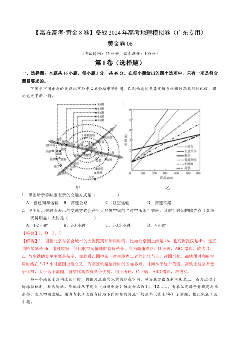 黄金卷06（解析版）-赢在高考&middot;黄金8卷备战2024年高考地理模拟卷（广东专用）_9.2025地理总复习_2024年新高考资料_4.2024高考模拟预测试卷