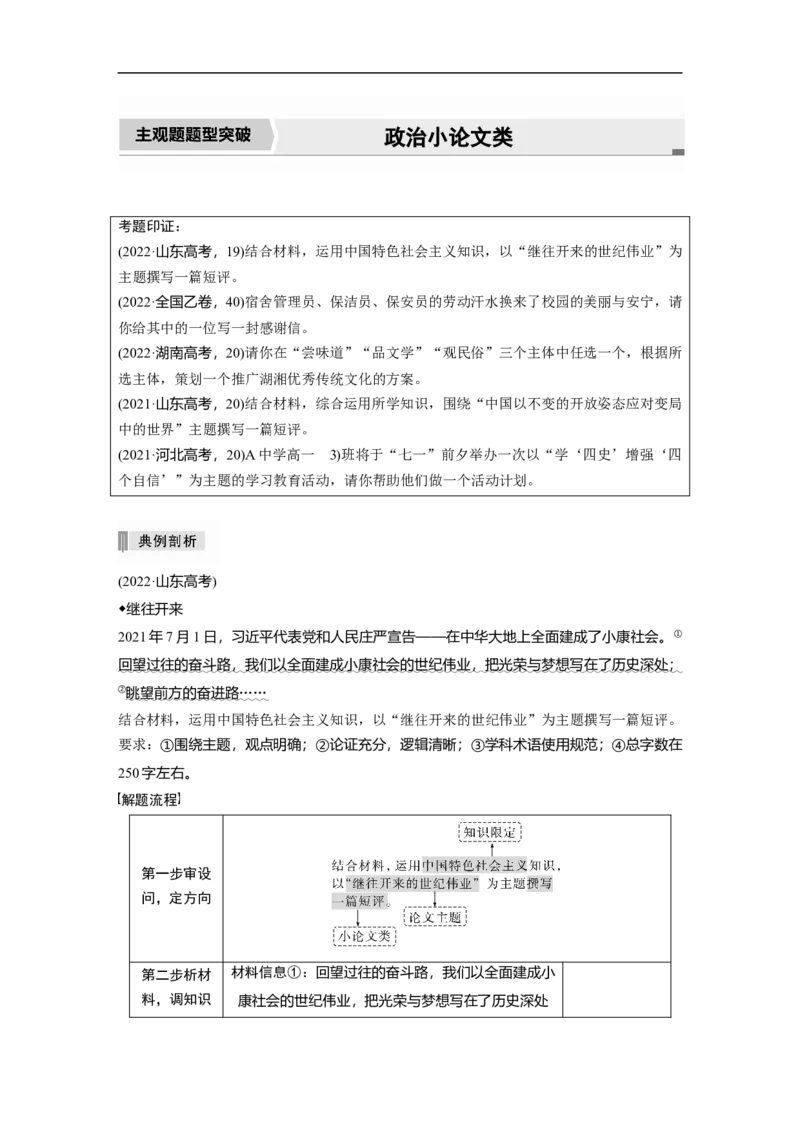 专题1　主观题题型突破　政治小论文类_8.2025政治总复习_2023年新高考资料_二轮复习_2023年高考政治二轮复习讲义+课件（新高考版）_2023年高考政治二轮复习讲义（新高考版）_学生版