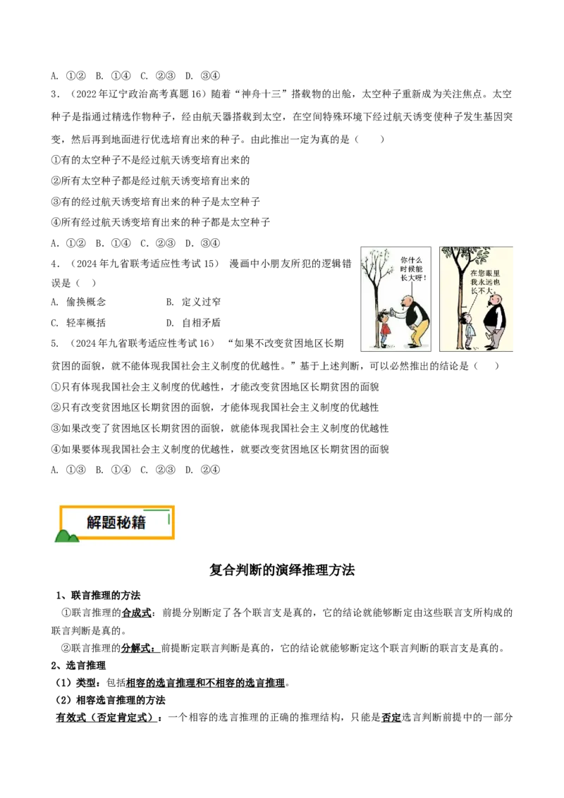 押第15-16题逻辑与思维（原卷版）_8.2025政治总复习_2024年新高考资料_5.2024三轮冲刺_备战2024年高考政治临考题号押题（辽宁、黑龙江、吉林专用）323375917