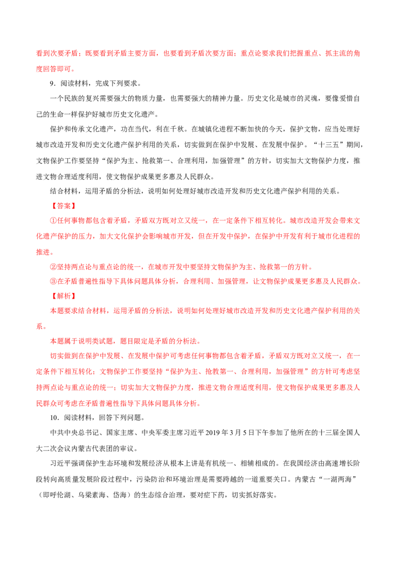 专题21唯物辩证法的矛盾观（解析版）_8.2025政治总复习_赠品通用版（老高考）复习资料_专项复习_答题模板_2020年高考政治主观题答题模板(等24份资料)