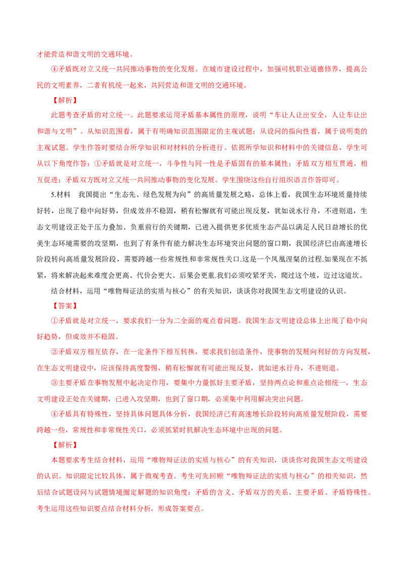 专题21唯物辩证法的矛盾观（解析版）_8.2025政治总复习_赠品通用版（老高考）复习资料_专项复习_答题模板_2020年高考政治主观题答题模板(等24份资料)