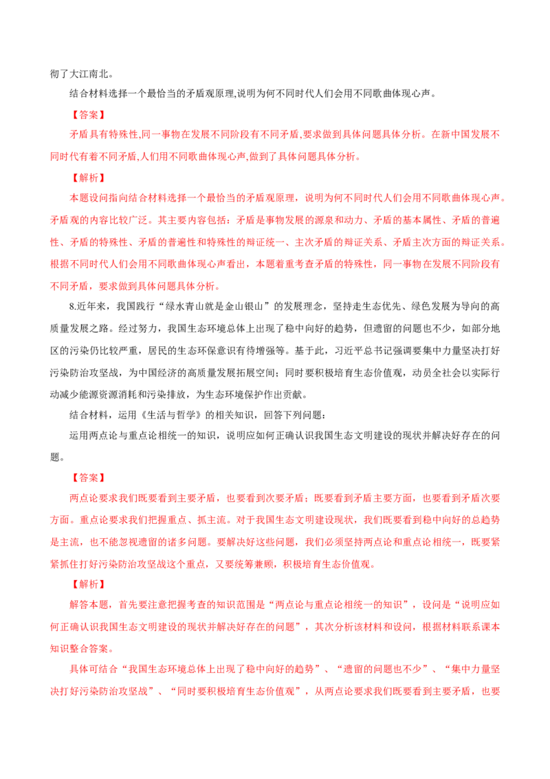专题21唯物辩证法的矛盾观（解析版）_8.2025政治总复习_赠品通用版（老高考）复习资料_专项复习_答题模板_2020年高考政治主观题答题模板(等24份资料)