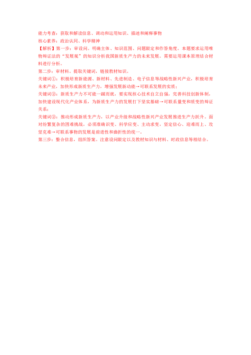 热点07新质生产力（解析版）_8.2025政治总复习_2024年新高考资料_3.2024专项复习_2024年高考政治热点&middot;重点&middot;难点专练（新高考专用）_热点