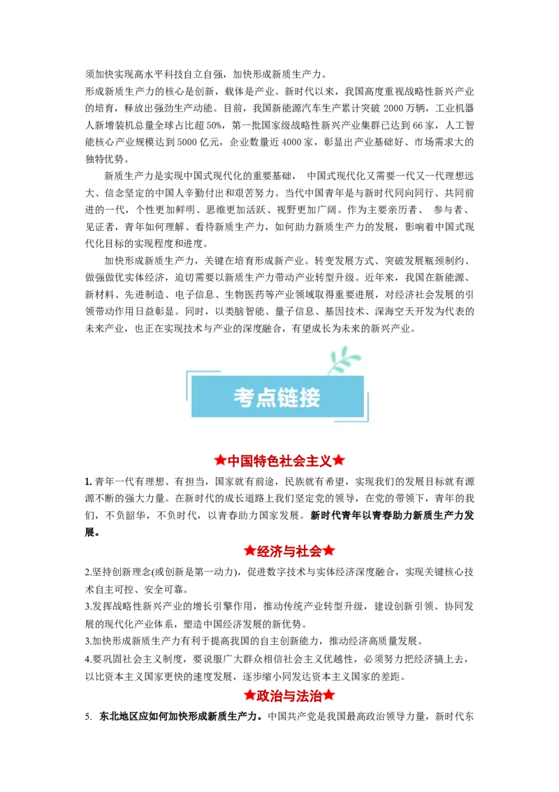 热点07新质生产力（解析版）_8.2025政治总复习_2024年新高考资料_3.2024专项复习_2024年高考政治热点&middot;重点&middot;难点专练（新高考专用）_热点
