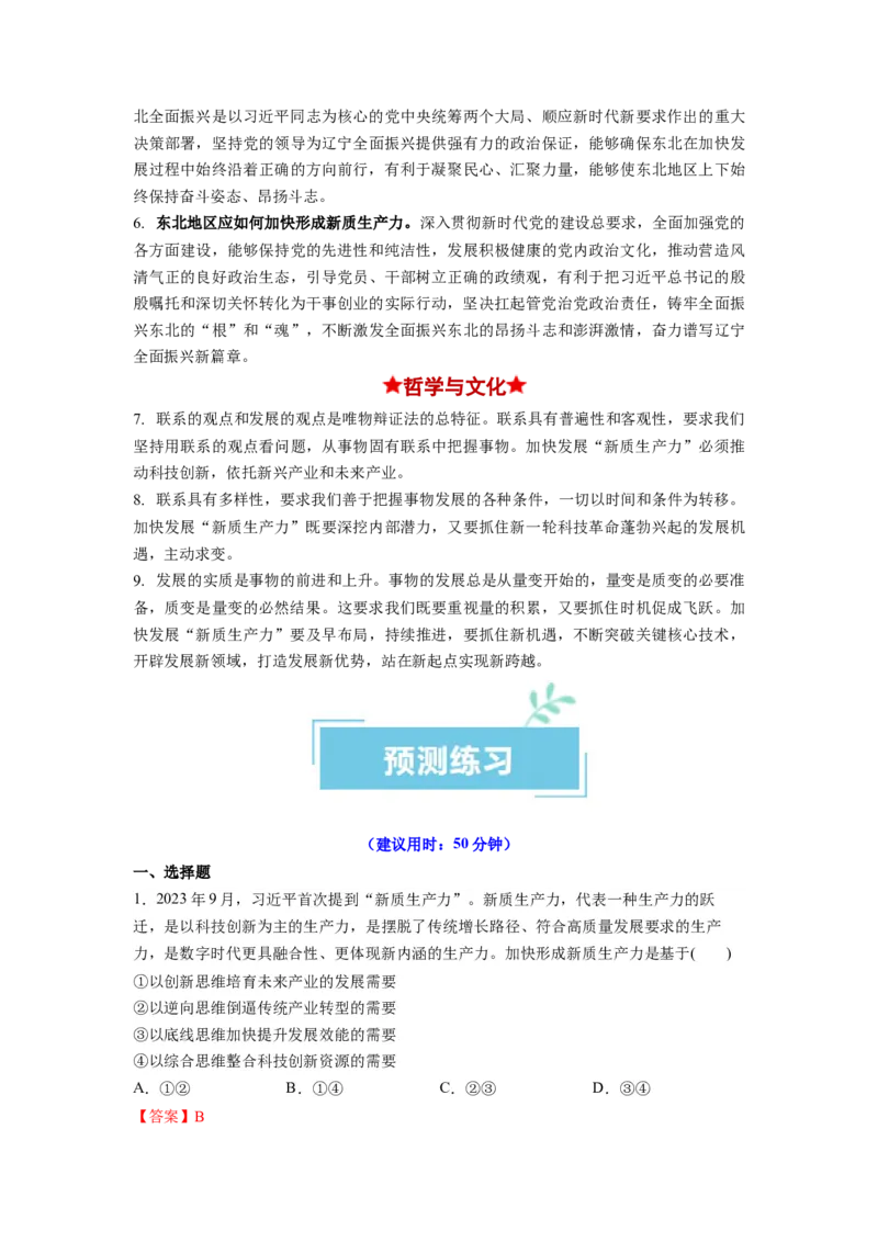 热点07新质生产力（解析版）_8.2025政治总复习_2024年新高考资料_3.2024专项复习_2024年高考政治热点&middot;重点&middot;难点专练（新高考专用）_热点
