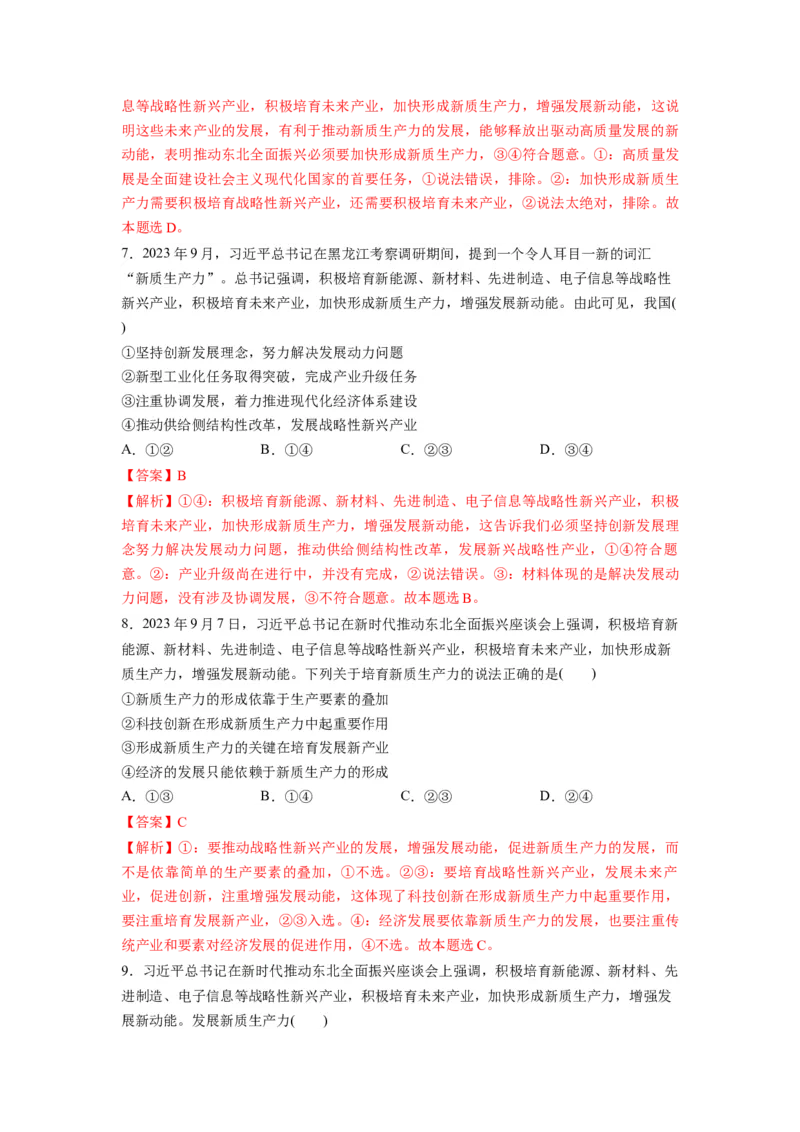 热点07新质生产力（解析版）_8.2025政治总复习_2024年新高考资料_3.2024专项复习_2024年高考政治热点&middot;重点&middot;难点专练（新高考专用）_热点