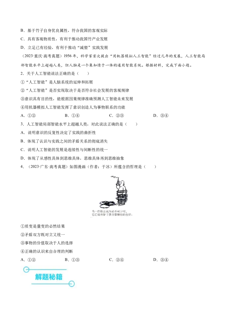 押新高考卷第5-15题辩证唯物主义（原卷版）_8.2025政治总复习_2024年新高考资料_5.2024三轮冲刺_备战2024年高考政治临考题号押题（新高考通用）322937427