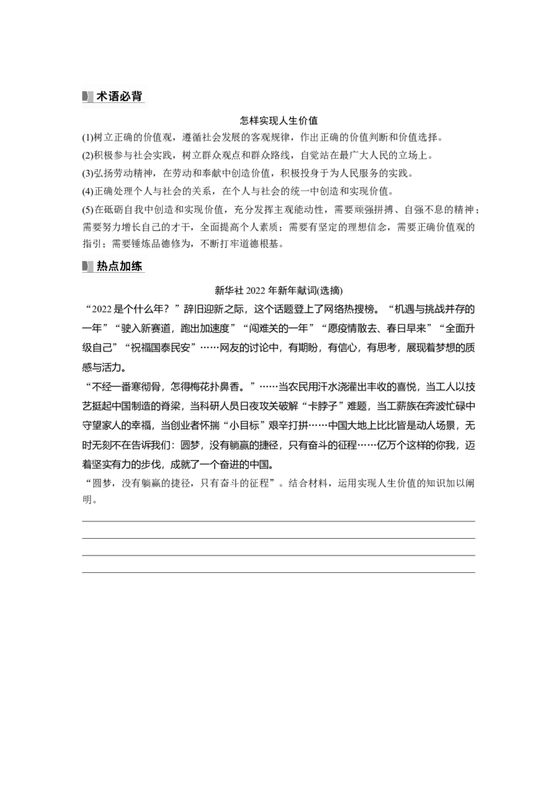必修4　大题攻略　主观题对&ldquo;实现人生价值&rdquo;的考查_8.2025政治总复习_2024年新高考资料_1.2024一轮复习_2024年高考政治一轮复习讲义（部编版）_学生版在此文件夹_大一轮复习讲义