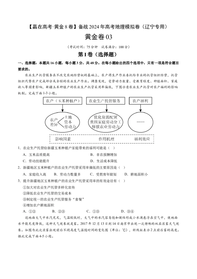 黄金卷03（考试版）-赢在高考&middot;黄金8卷备战2024年高考地理模拟卷（辽宁专用）_9.2025地理总复习_2024年新高考资料_4.2024高考模拟预测试卷