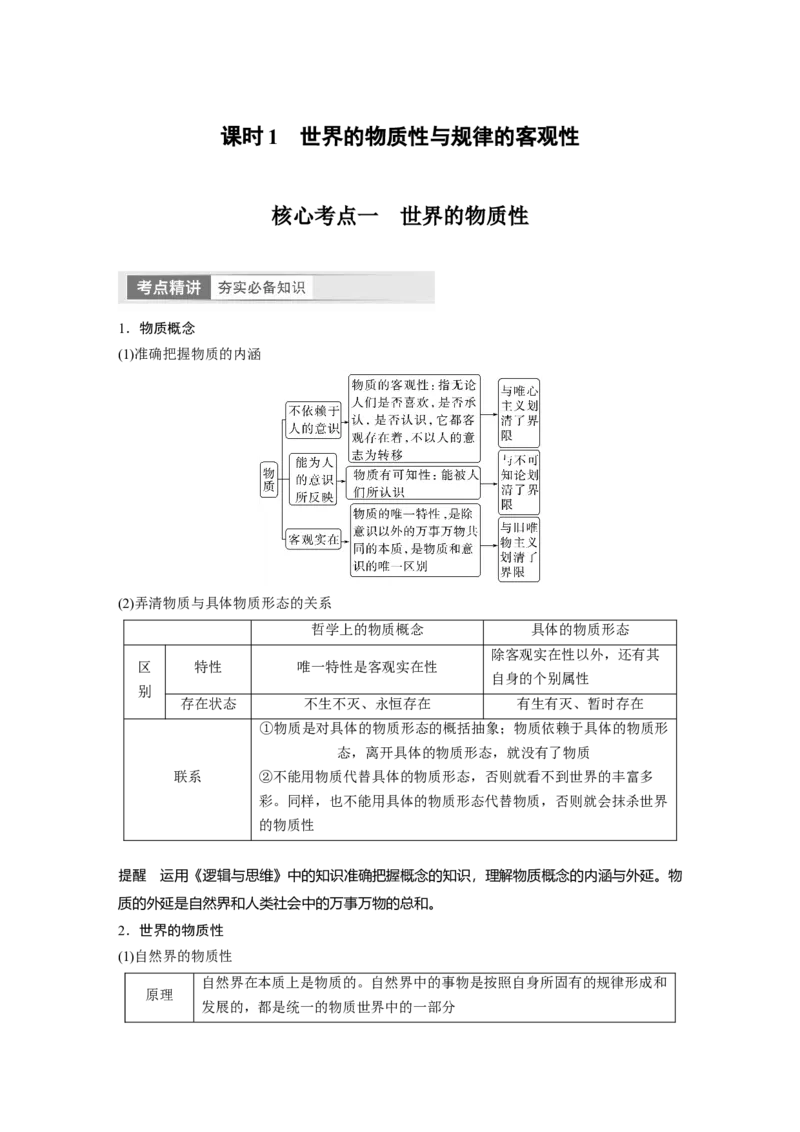 必修4　第19课　课时1　世界的物质性与规律的客观性_8.2025政治总复习_2024年新高考资料_1.2024一轮复习_2024年高考政治一轮复习讲义（部编版）_学生版在此文件夹_大一轮复习讲义