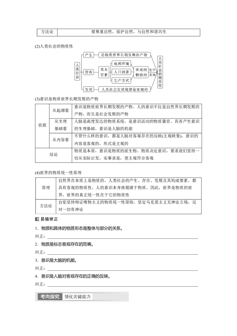 必修4　第19课　课时1　世界的物质性与规律的客观性_8.2025政治总复习_2024年新高考资料_1.2024一轮复习_2024年高考政治一轮复习讲义（部编版）_学生版在此文件夹_大一轮复习讲义