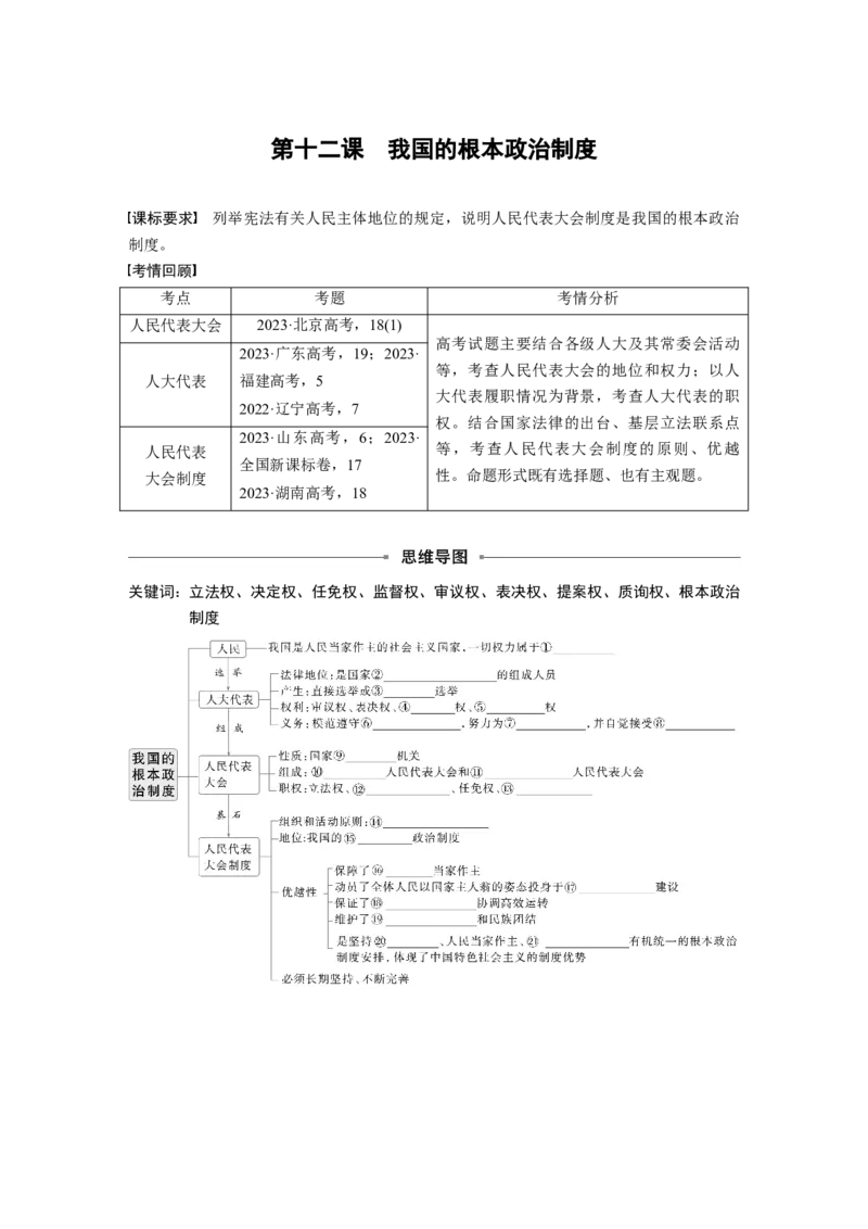 必修3第十二课　我国的根本政治制度_8.2025政治总复习_2025年新高考资料_一轮复习_2025政治大一轮复习讲义+课件（完结）_2025政治大一轮复习讲义配套学生用书Word版全书_459
